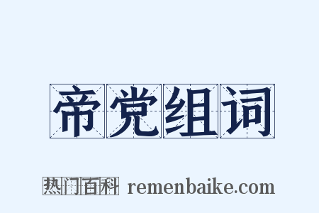 帝党组词是什么意思的图片